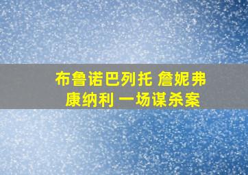 布鲁诺巴列托 詹妮弗 康纳利 一场谋杀案